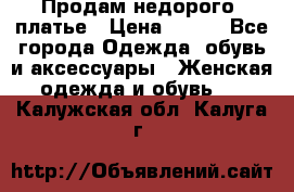 Продам недорого  платье › Цена ­ 900 - Все города Одежда, обувь и аксессуары » Женская одежда и обувь   . Калужская обл.,Калуга г.